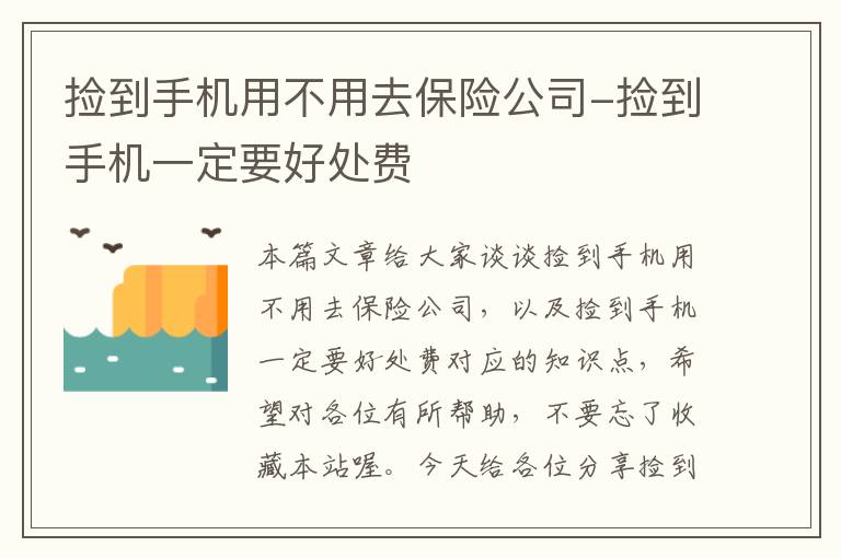 捡到手机用不用去保险公司-捡到手机一定要好处费