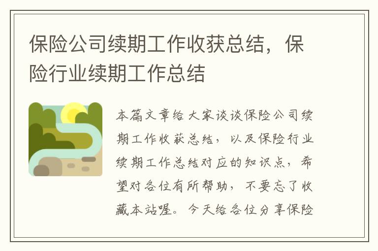 保险公司续期工作收获总结，保险行业续期工作总结