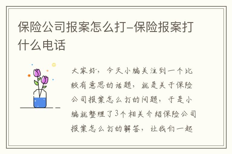 保险公司报案怎么打-保险报案打什么电话