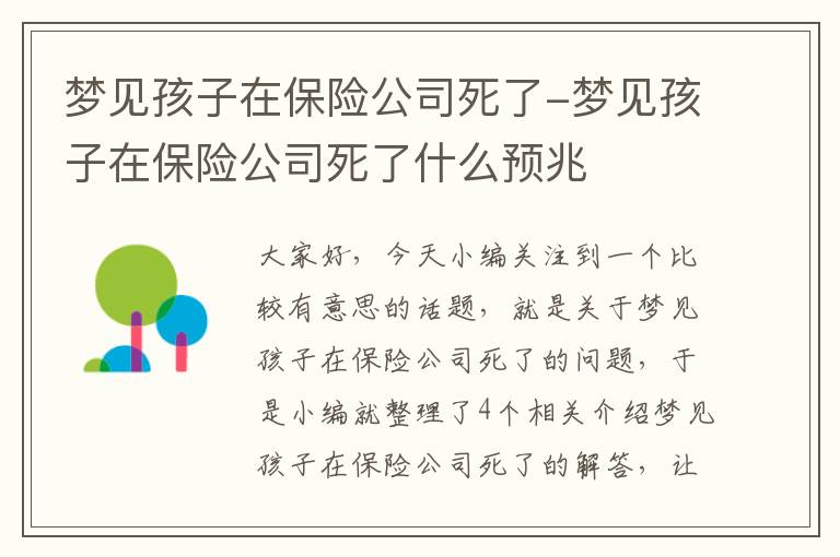 梦见孩子在保险公司死了-梦见孩子在保险公司死了什么预兆