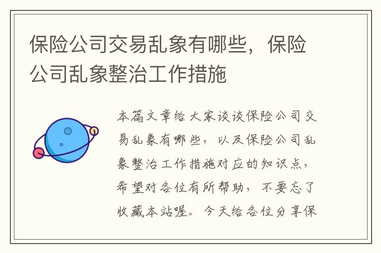 保险公司交易乱象有哪些，保险公司乱象整治工作措施