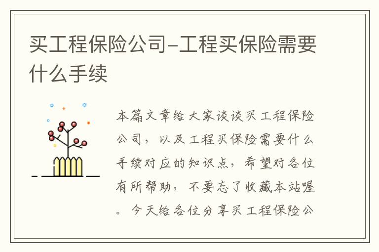 买工程保险公司-工程买保险需要什么手续