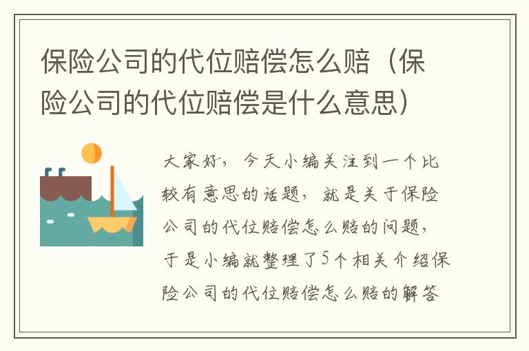 保险公司的代位赔偿怎么赔（保险公司的代位赔偿是什么意思）