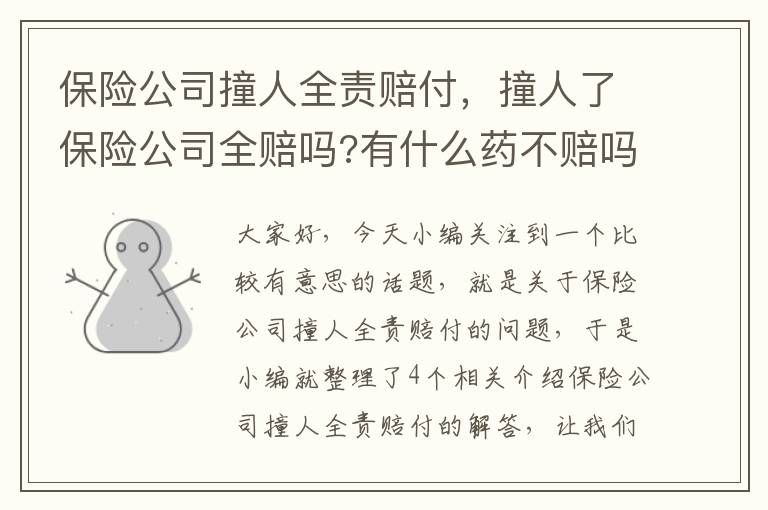 保险公司撞人全责赔付，撞人了保险公司全赔吗?有什么药不赔吗?