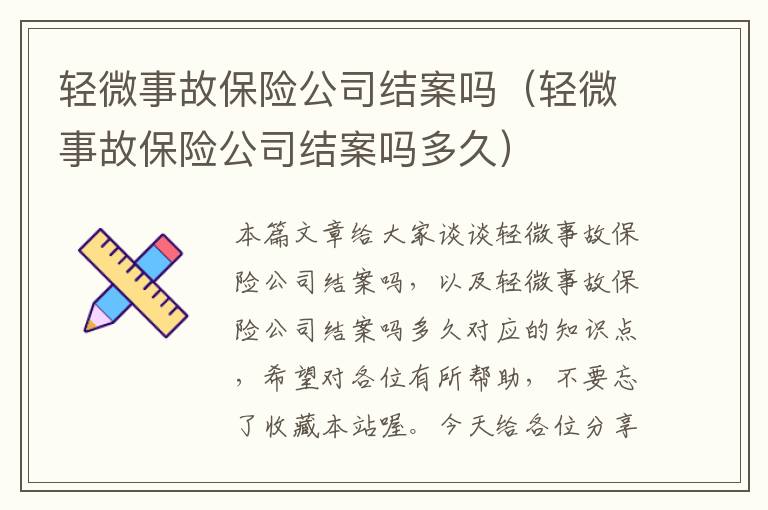 轻微事故保险公司结案吗（轻微事故保险公司结案吗多久）