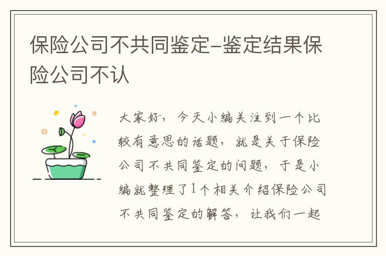 保险公司不共同鉴定-鉴定结果保险公司不认