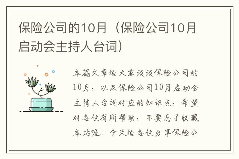 保险公司的10月（保险公司10月启动会主持人台词）