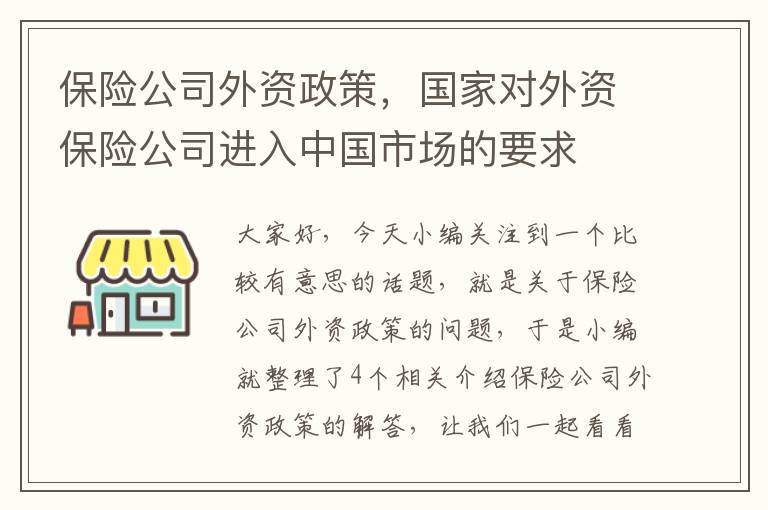 保险公司外资政策，国家对外资保险公司进入中国市场的要求