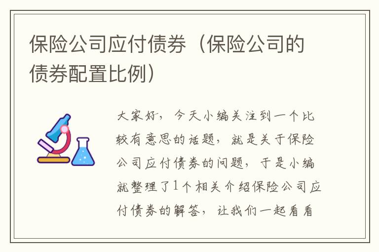 保险公司应付债券（保险公司的债券配置比例）