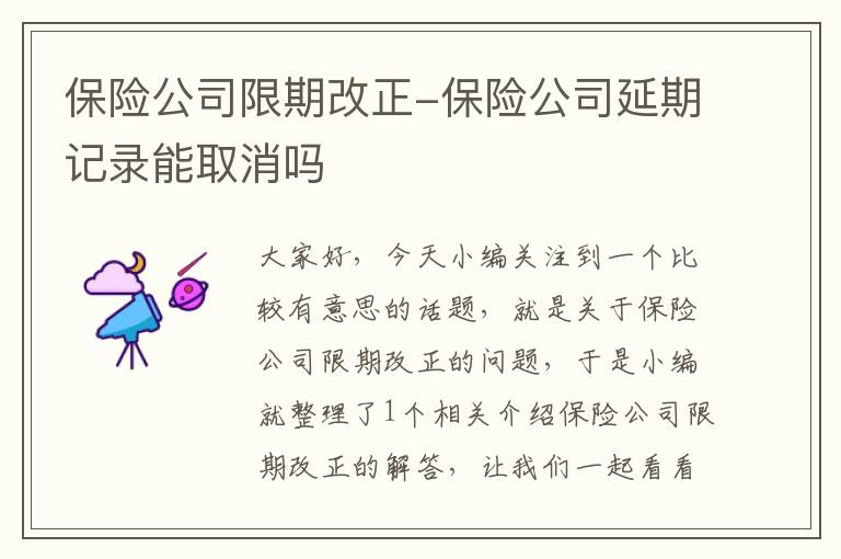 保险公司限期改正-保险公司延期记录能取消吗