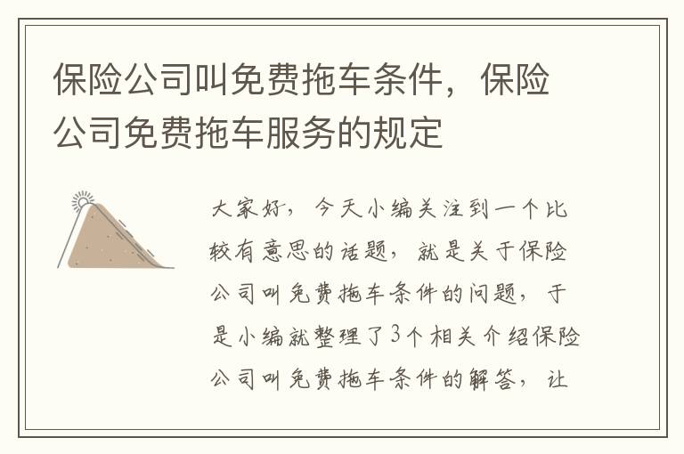 保险公司叫免费拖车条件，保险公司免费拖车服务的规定