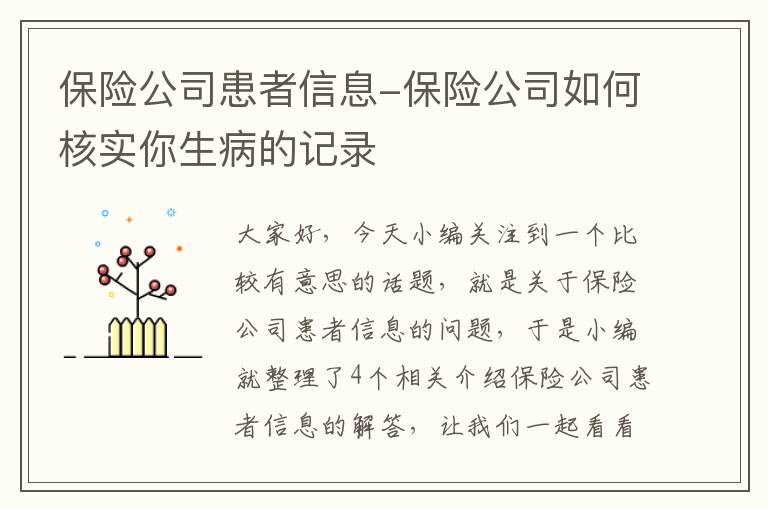 保险公司患者信息-保险公司如何核实你生病的记录