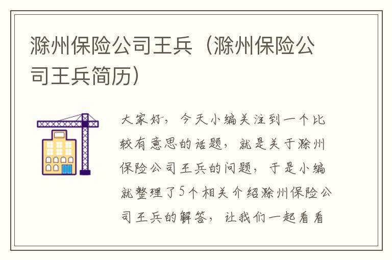 滁州保险公司王兵（滁州保险公司王兵简历）