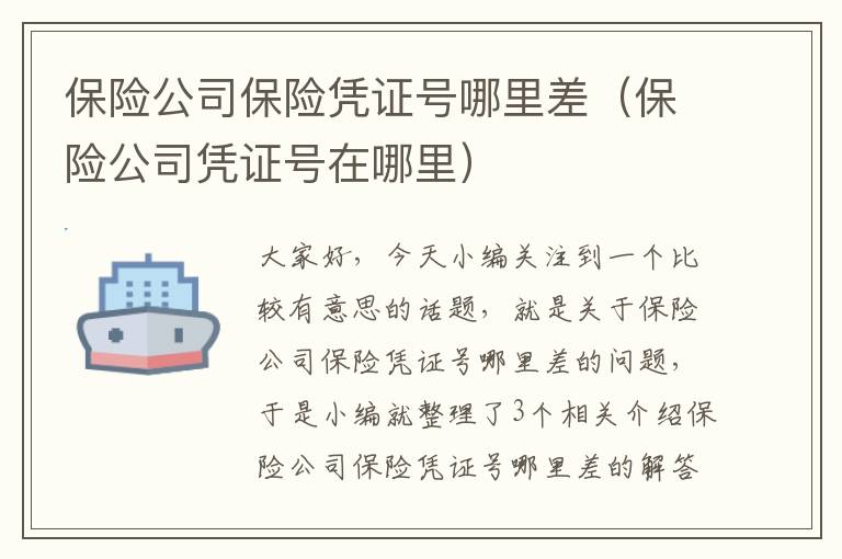 保险公司保险凭证号哪里差（保险公司凭证号在哪里）