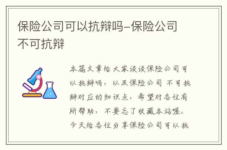 保险公司可以抗辩吗-保险公司 不可抗辩