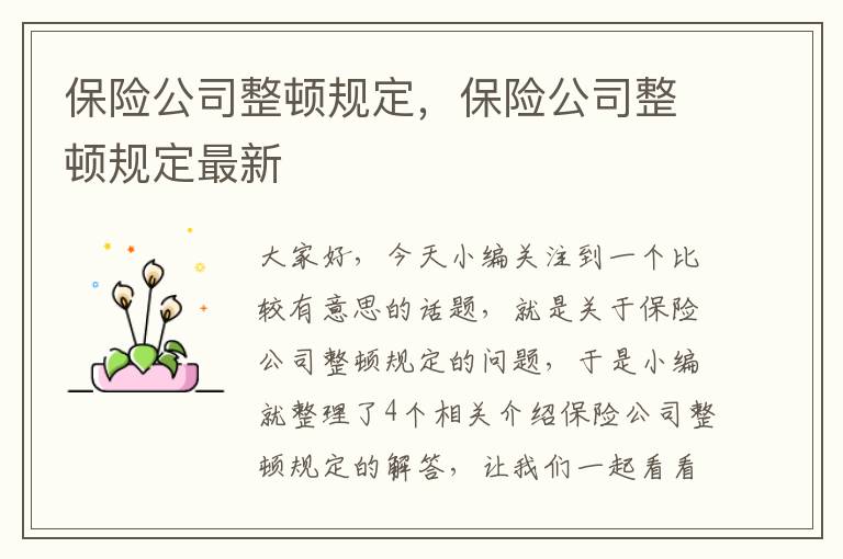 保险公司整顿规定，保险公司整顿规定最新