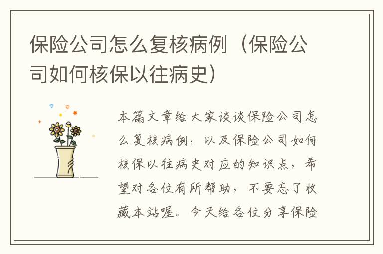 保险公司怎么复核病例（保险公司如何核保以往病史）