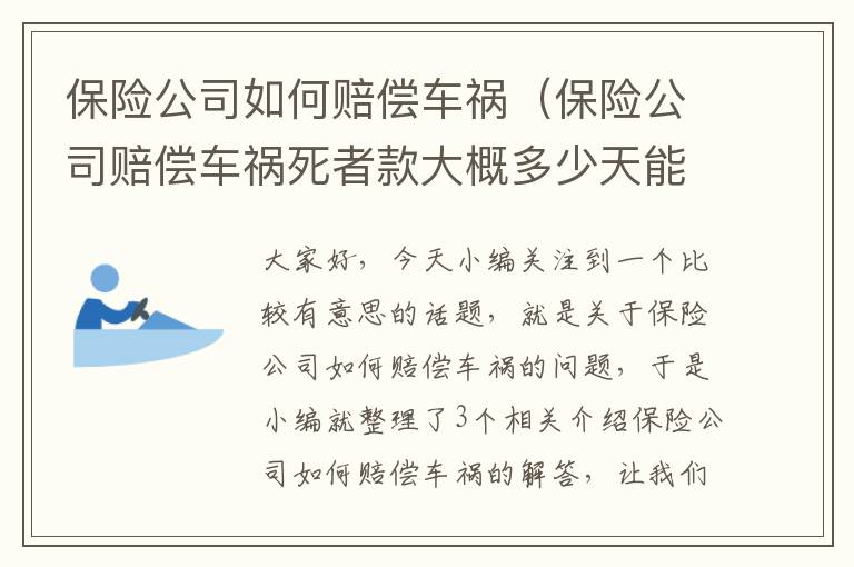 保险公司如何赔偿车祸（保险公司赔偿车祸死者款大概多少天能下来）