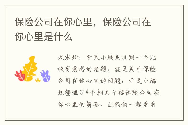 保险公司在你心里，保险公司在你心里是什么