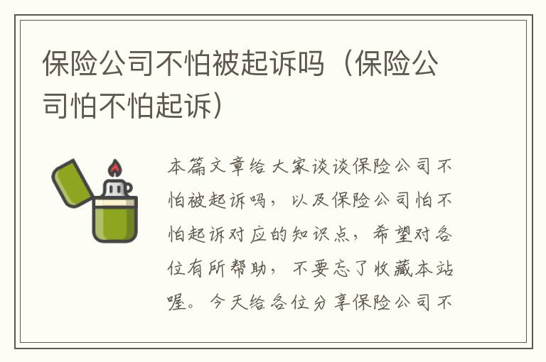 保险公司不怕被起诉吗（保险公司怕不怕起诉）