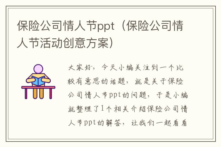 保险公司情人节ppt（保险公司情人节活动创意方案）