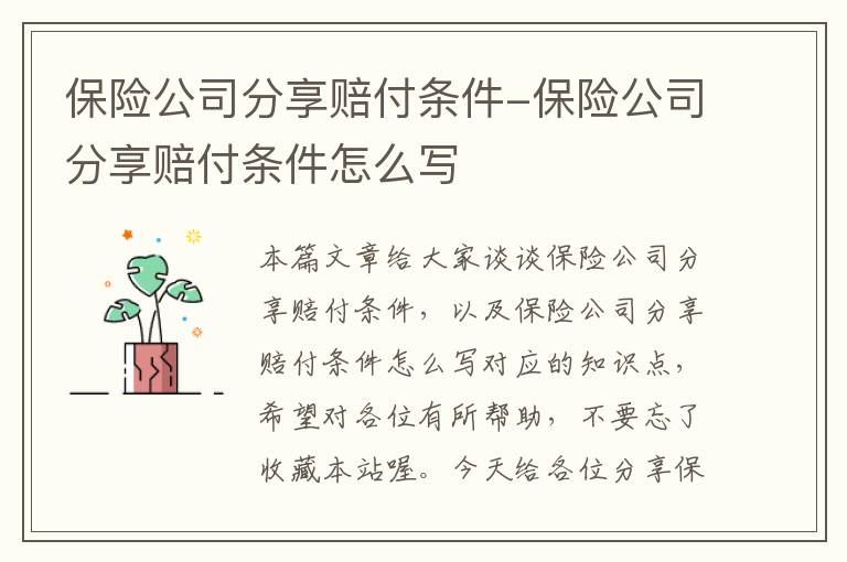 保险公司分享赔付条件-保险公司分享赔付条件怎么写