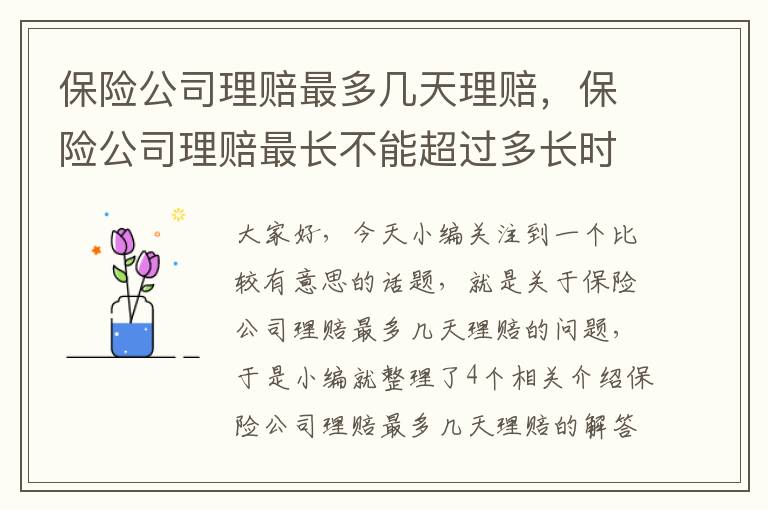 保险公司理赔最多几天理赔，保险公司理赔最长不能超过多长时间