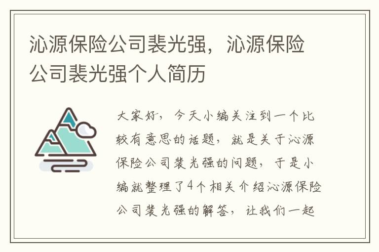 沁源保险公司裴光强，沁源保险公司裴光强个人简历