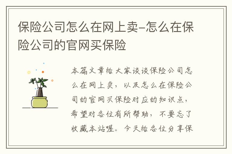 保险公司怎么在网上卖-怎么在保险公司的官网买保险