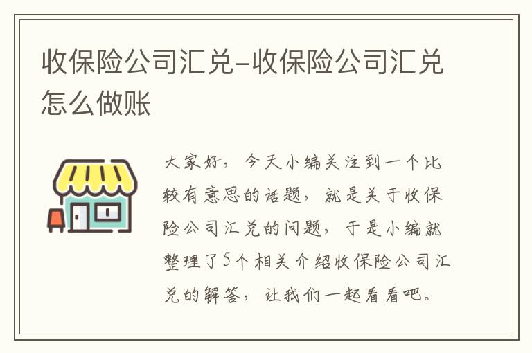 收保险公司汇兑-收保险公司汇兑怎么做账