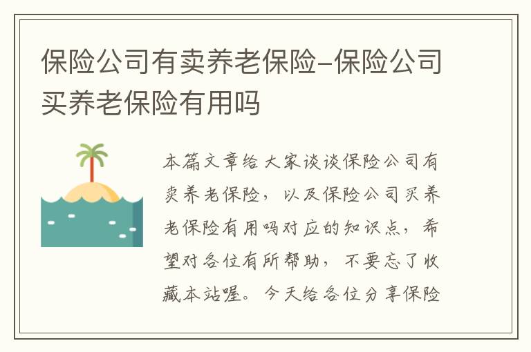 保险公司有卖养老保险-保险公司买养老保险有用吗