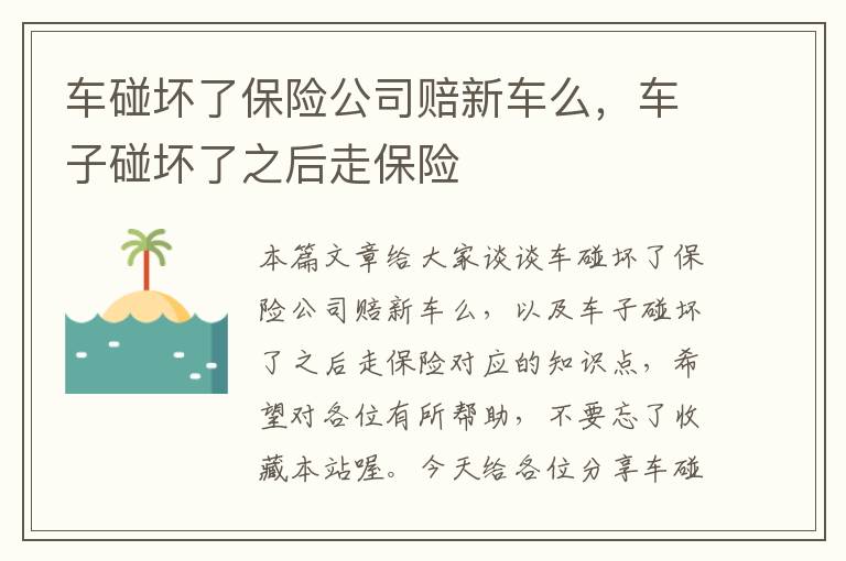 车碰坏了保险公司赔新车么，车子碰坏了之后走保险