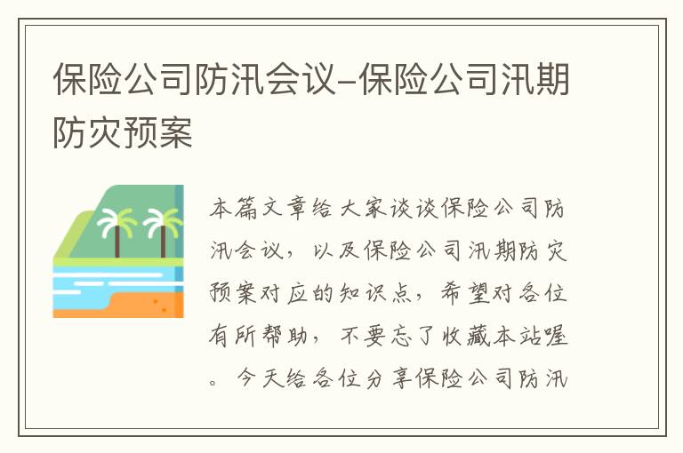 保险公司防汛会议-保险公司汛期防灾预案