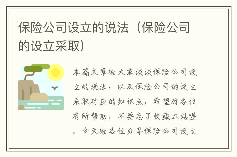 保险公司设立的说法（保险公司的设立采取）