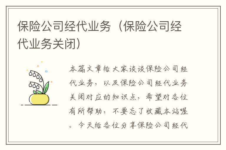 保险公司经代业务（保险公司经代业务关闭）