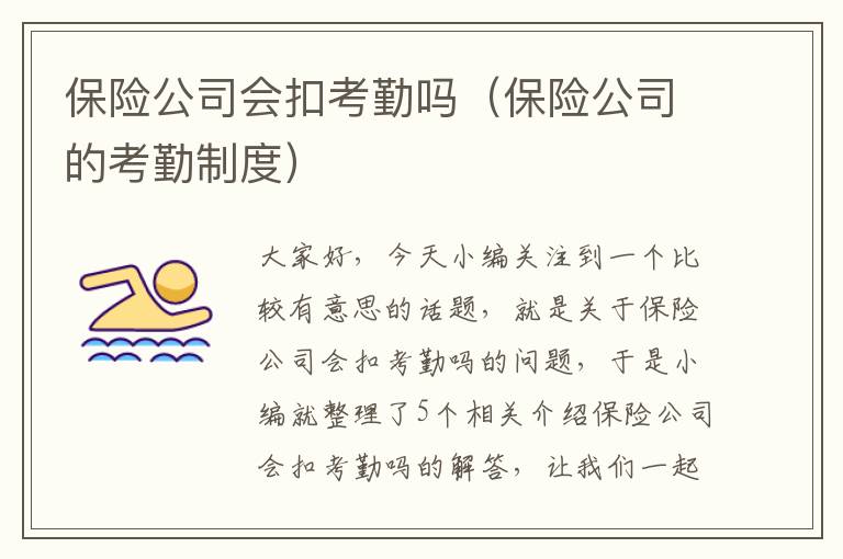 保险公司会扣考勤吗（保险公司的考勤制度）