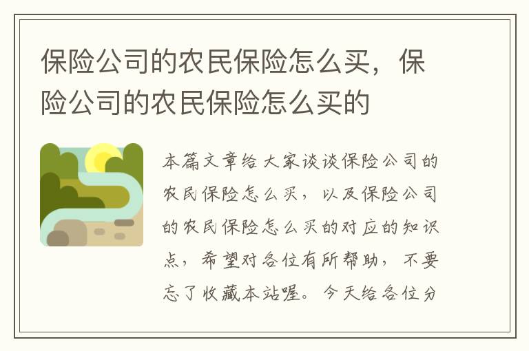 保险公司的农民保险怎么买，保险公司的农民保险怎么买的