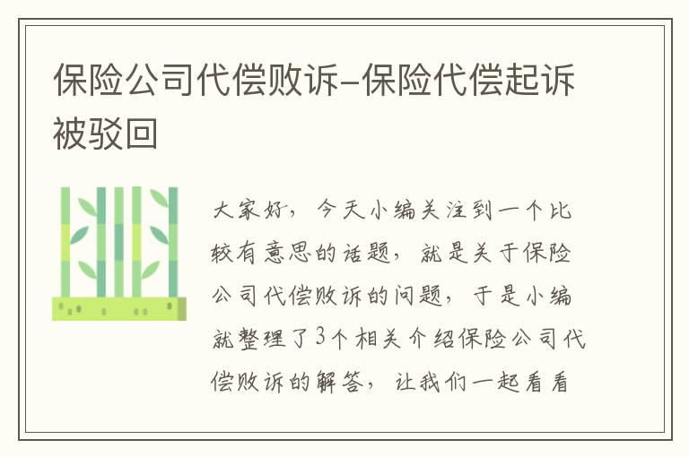 保险公司代偿败诉-保险代偿起诉被驳回