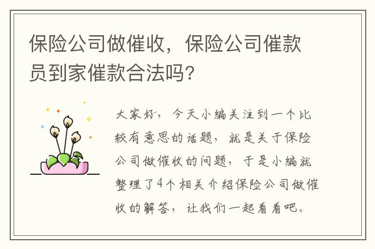 保险公司做催收，保险公司催款员到家催款合法吗?