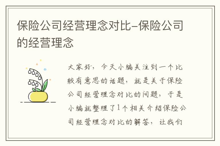 保险公司经营理念对比-保险公司的经营理念