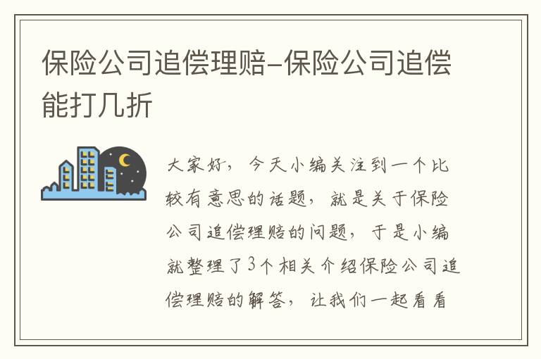 保险公司追偿理赔-保险公司追偿能打几折