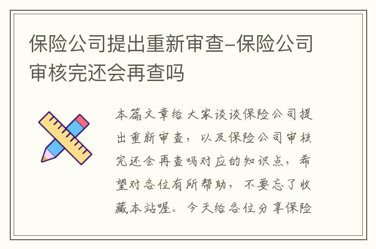 保险公司提出重新审查-保险公司审核完还会再查吗