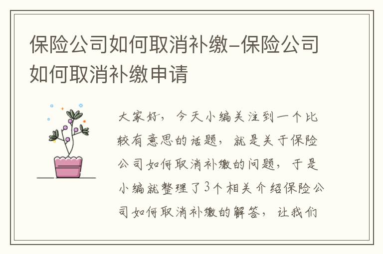 保险公司如何取消补缴-保险公司如何取消补缴申请