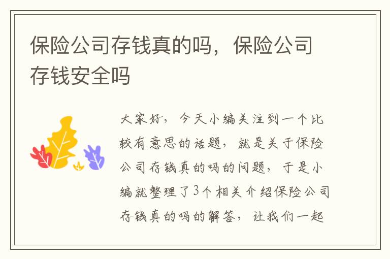 保险公司存钱真的吗，保险公司存钱安全吗