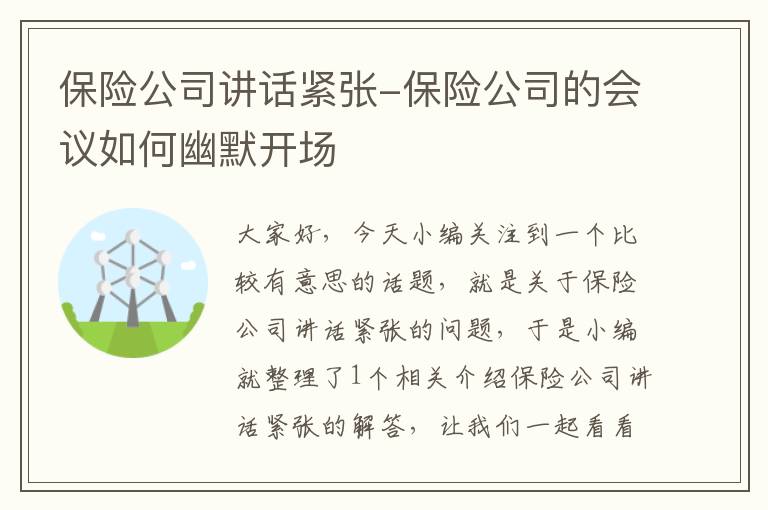 保险公司讲话紧张-保险公司的会议如何幽默开场