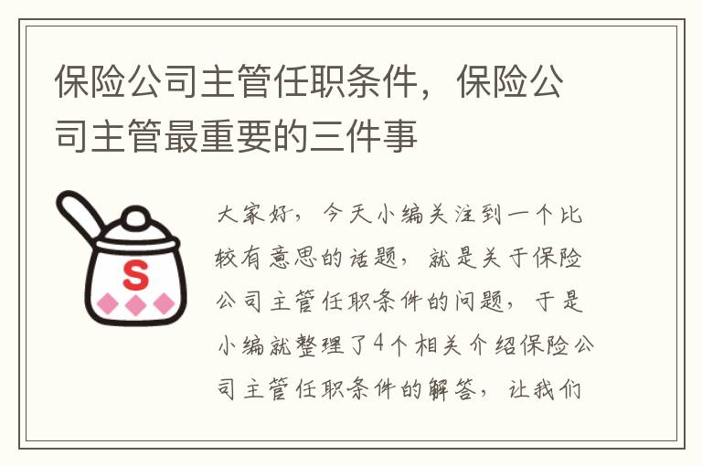 保险公司主管任职条件，保险公司主管最重要的三件事