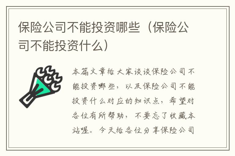 保险公司不能投资哪些（保险公司不能投资什么）