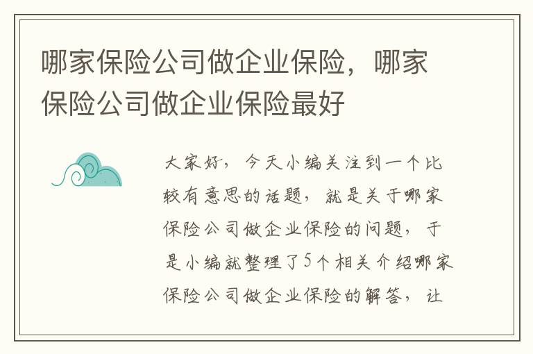 哪家保险公司做企业保险，哪家保险公司做企业保险最好