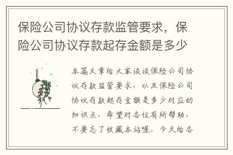 保险公司协议存款监管要求，保险公司协议存款起存金额是多少