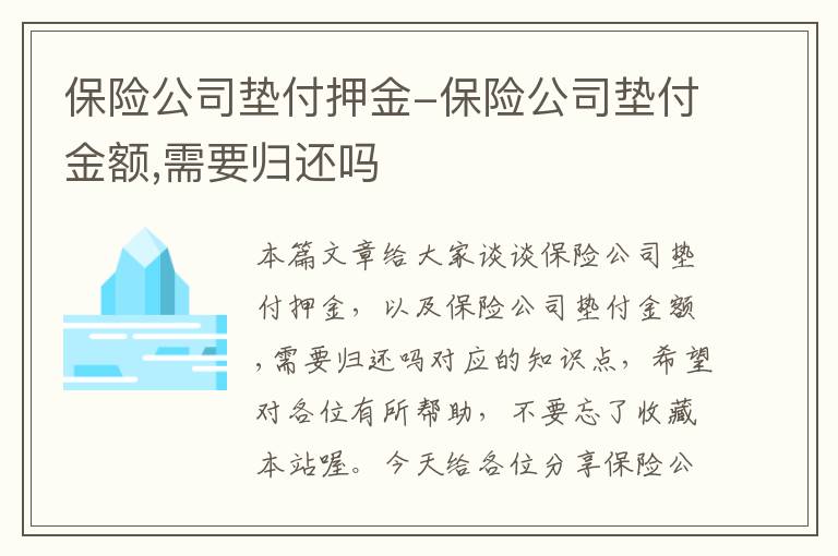 保险公司垫付押金-保险公司垫付金额,需要归还吗